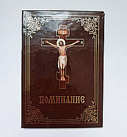 Поминання-пом'яник тверда обкладинка (слов)