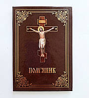 Поминання-пом'яник тверда обкладинка (укр)