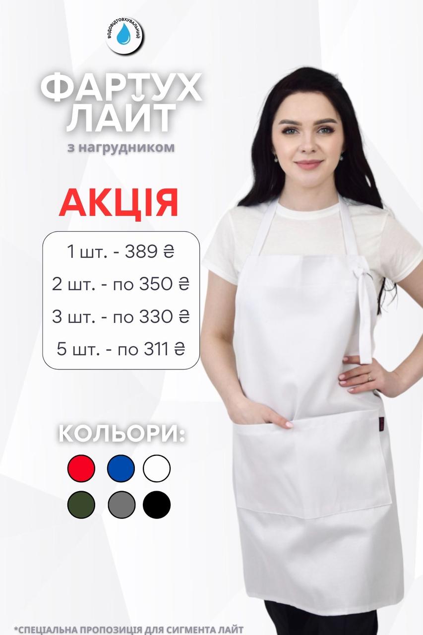 Фартух з нагрудником Lux Form водовідштовхуючий "Лайт" для кухаря/офіціанта/бармена/перукаря, білий