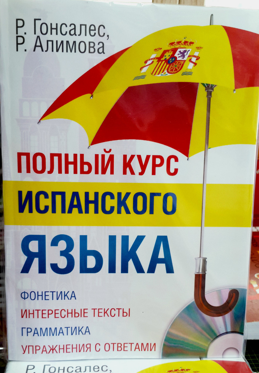 Повний курс іспанської мови + CD