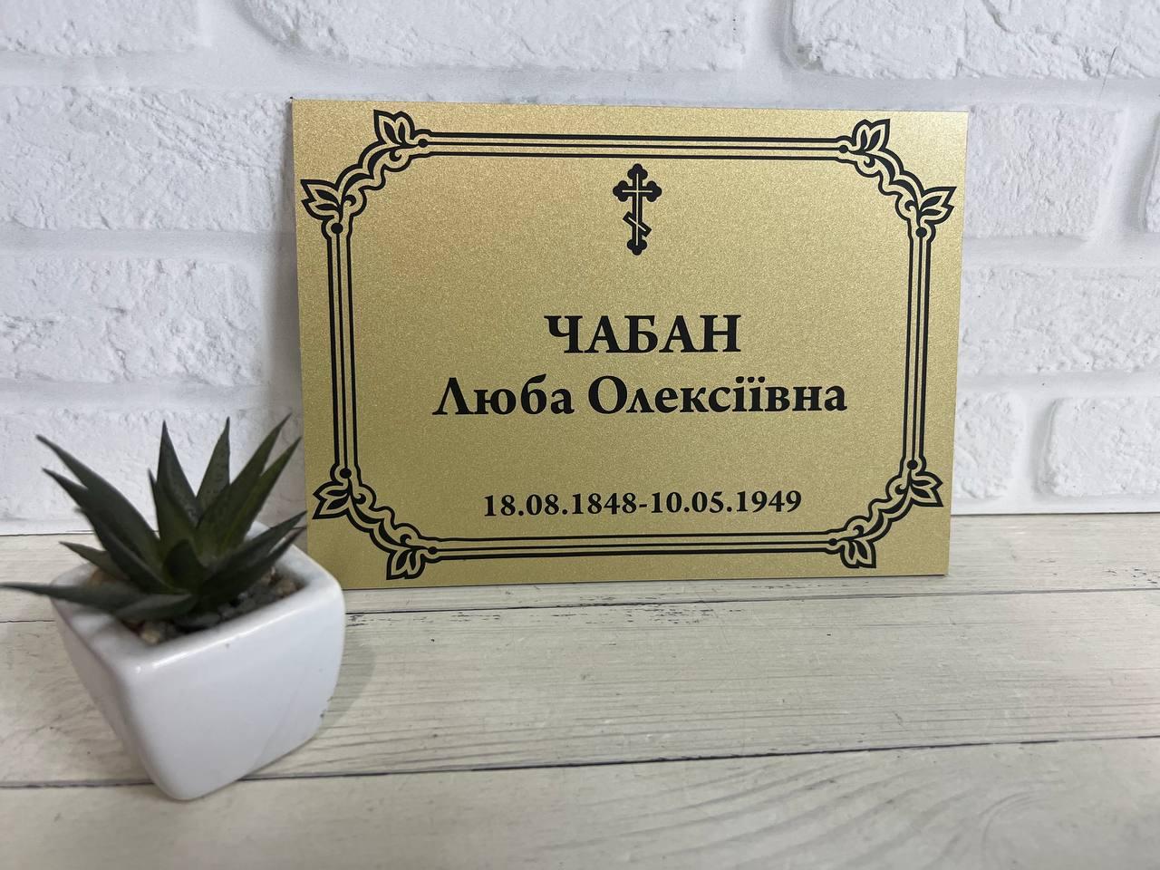 Ритуальна металева табличка з Вашою інформацією, фото 1