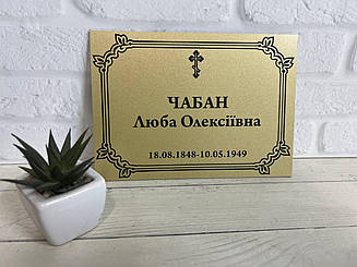 Ритуальна металева табличка з Вашою інформацією