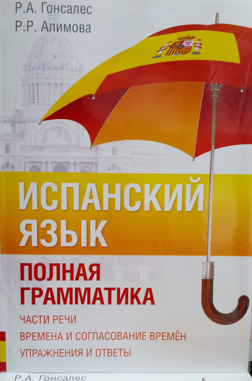 Іспанська мова. Повна граматика