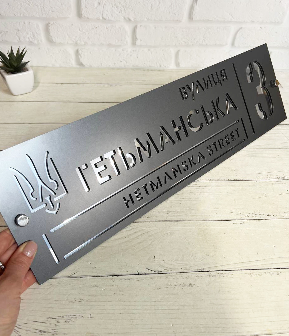 Адресна табличка з ДЗЕРКАЛЬНИМИ літерами та з дистанційними кріпленнями 50 х 14 см, фото 1