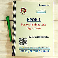 Крок 1. Медицина. Буклети 2008 - 2018 роки. Для україномовних українців. Формат А4