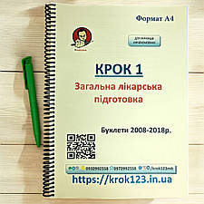 Крок 1. Медицина. Буклети 2008 - 2018 роки. Для україномовних українців. Формат А4