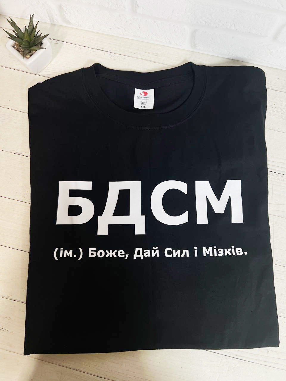 Футболка "БДСМ" " Боже, дай сил і мізків", фото 1