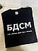 Футболка "БДСМ" " Боже, дай сил і мізків", фото 2