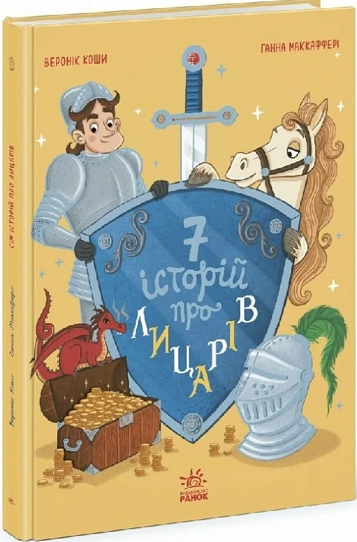 Книга 7 історій про лицарів. Веронік Коши