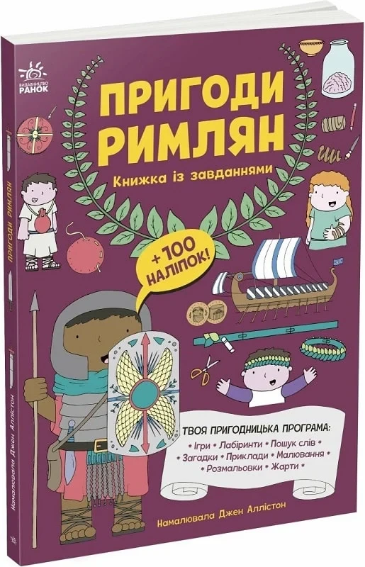 Книжка із завданнями. Пригоди римлян. Джен Аллістон