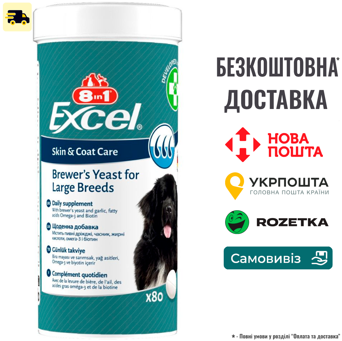 Вітаміни 8in1 Excel Brewers Yeast Large Breed для собак великих порід, пивні дріжджі з часником, для шкіри та шерсті, 80 шт