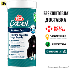 Вітаміни 8in1 Excel Brewers Yeast Large Breed для собак великих порід, пивні дріжджі з часником, для шкіри та шерсті, 80 шт