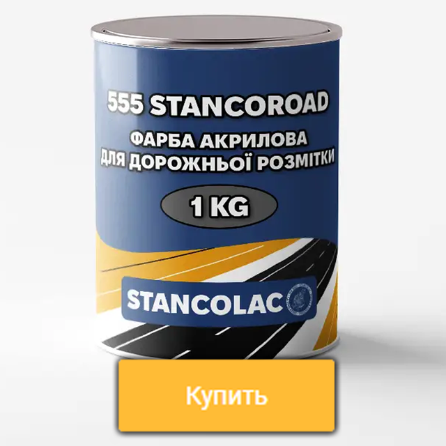 Краска 555 STANCOROAD