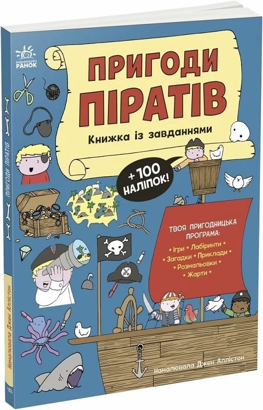 Книжка із завданнями. Пригоди піратів. Джен Аллістон