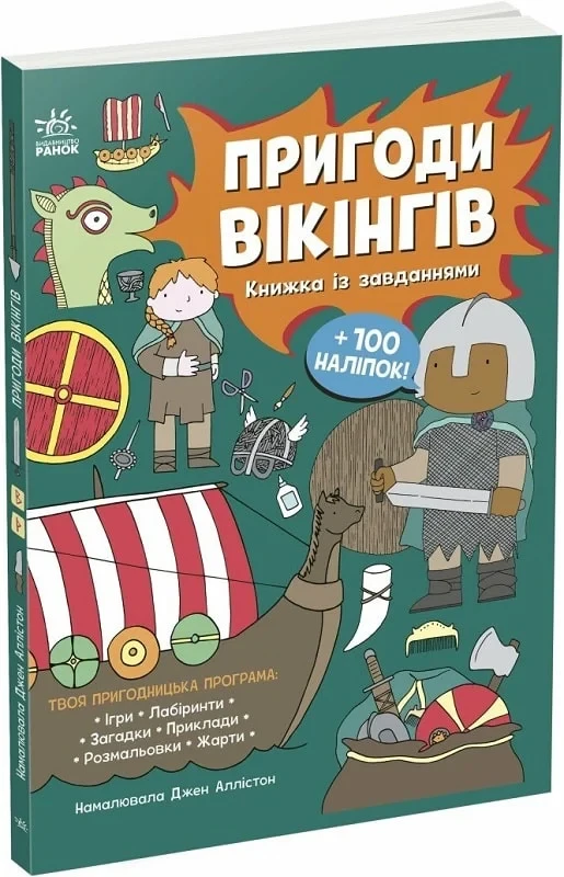 Книжка із завданнями. Пригоди вікінгів. Джен Аллістон