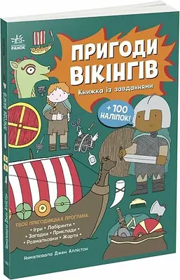Книжка із завданнями. Пригоди вікінгів. Джен Аллістон