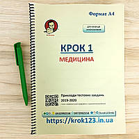 Крок 1. Медицина.  Приклади тестових завдань 2019 - 2020. Для українців україномовних. Формат А4