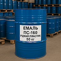 Емаль ПС-160 (Рідкий Пластик), 50 кг