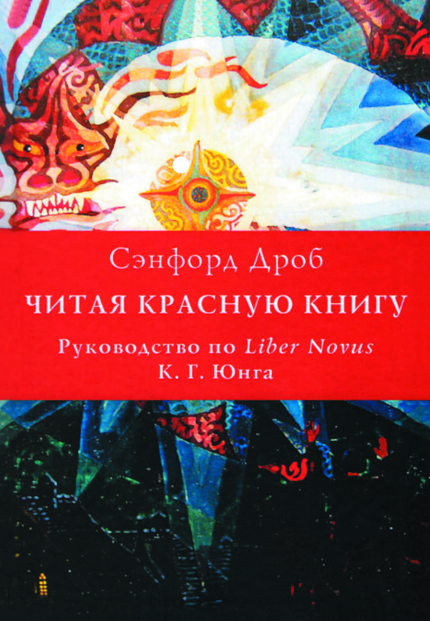 Книга "Читаючи Червону книгу. Посібник з Liber Novus К. Г. Юнга" Сенфорд Дроб