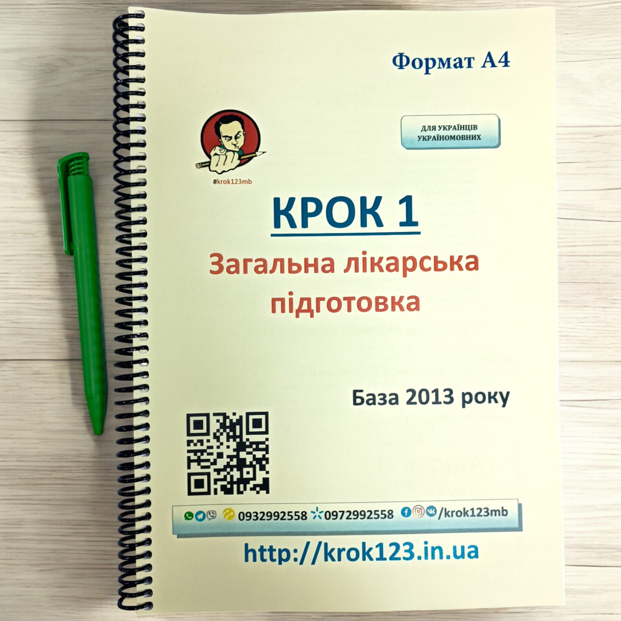 Крок 1. Медицина. База 2013 рік. Для україномовних українців. Формат А4