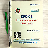 Крок 1. Медицина. База 2013 рік. Для україномовних українців. Формат А4