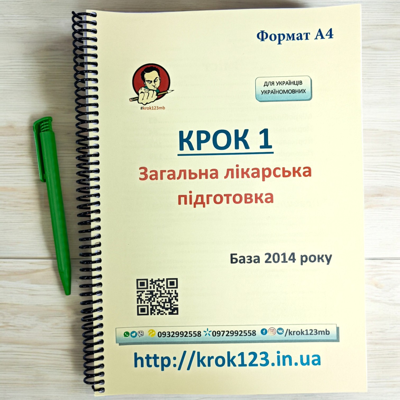 Крок 1. Медицина. База 2014 рік. Для українців україномовних. Формат А4