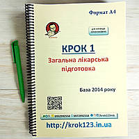 Крок 1. Медицина. База 2014 рік. Для українців україномовних. Формат А4