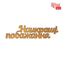 Мінізаготівка "Найкращі побажання", фанера, 11х2,8 см, 10 шт., ROSA TALENT