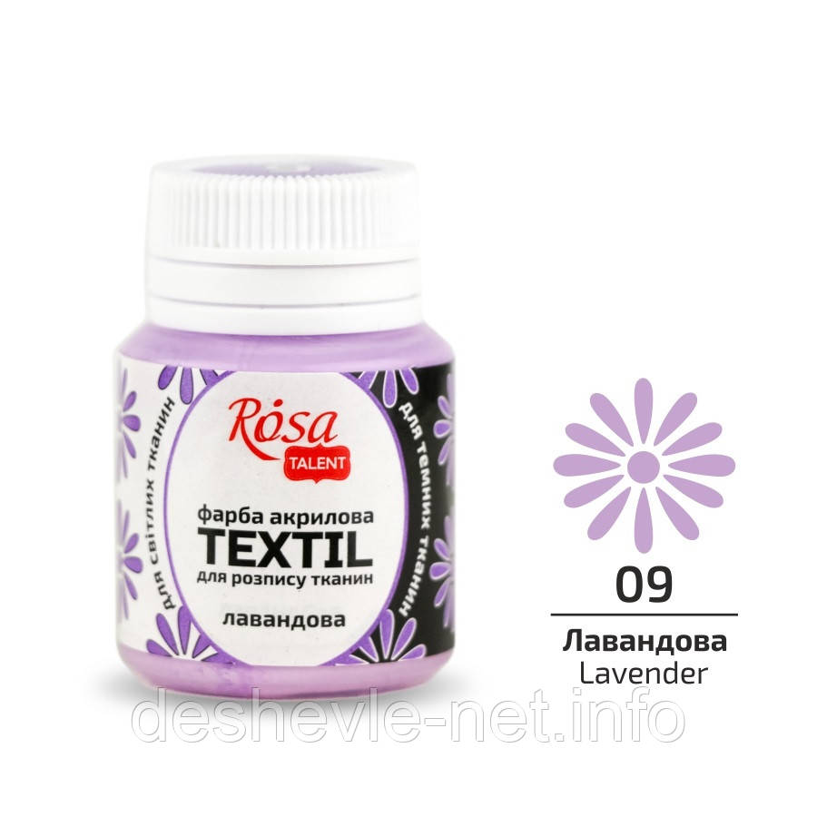 Фарба акрилова для тканин, Лавандова (09), 20 мл, ROSA Talent