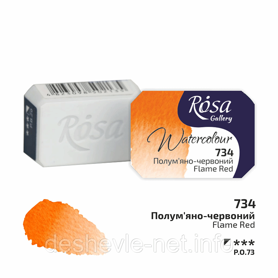 Фарба акварельна, Пламінно-червоний (734), 2,5 мл, ROSA Gallery