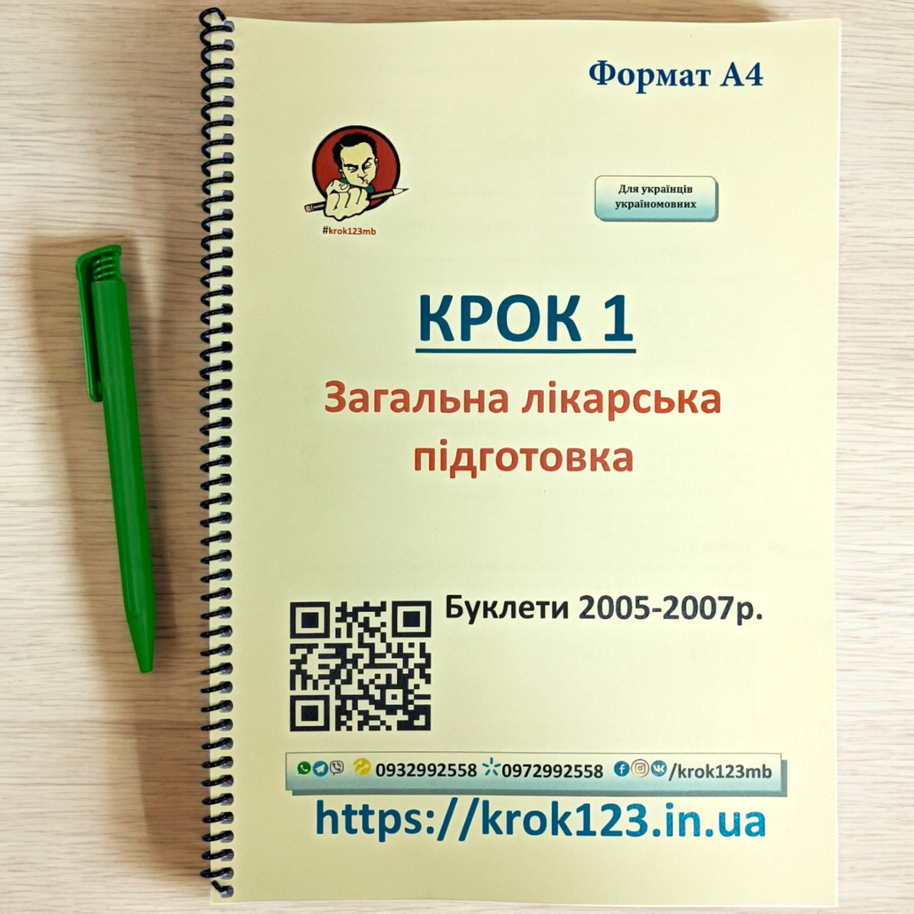 Крок 1. Медицина. Буклети 2005 - 2007 роки. Для україномовних українців. Формат А4