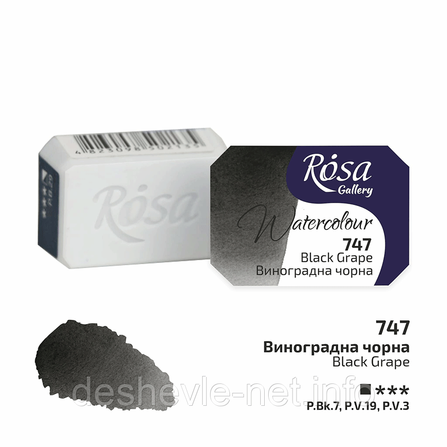 Фарба акварельна, Виноградна чорна (747), 2,5 мл, ROSA Gallery