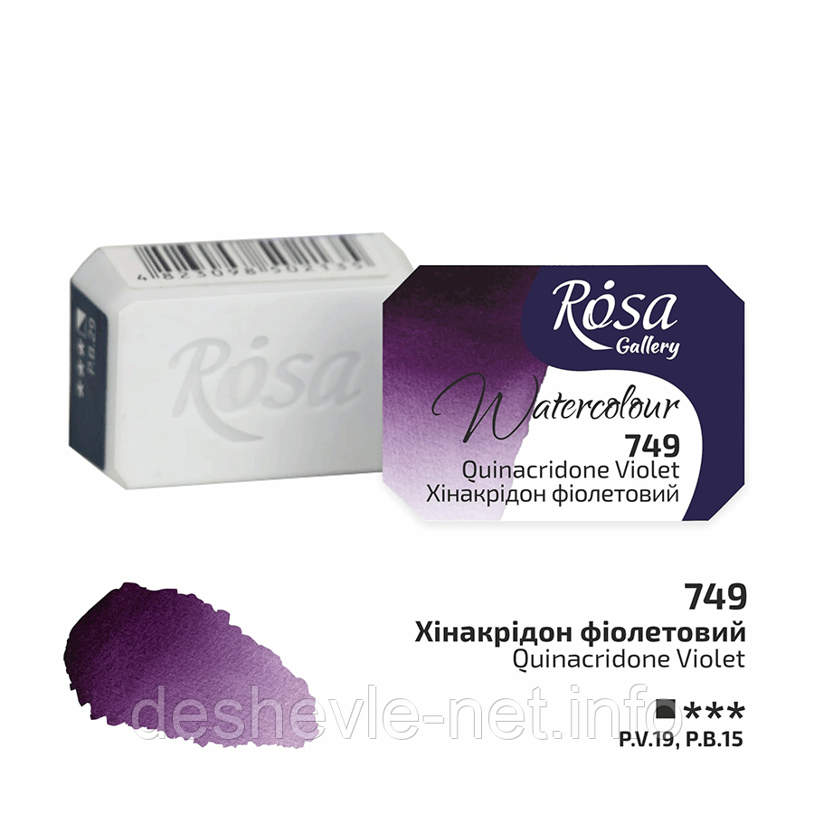 Фарба акварельна, Хінакридон фіолетовий (749), 2,5 мл, ROSA Gallery