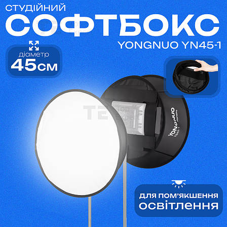 Софтбокс Yongnuo YN45-1 45 см розсіювач для відеосвітла дифузор для світла софтбокс для фотозйомки, фото 1