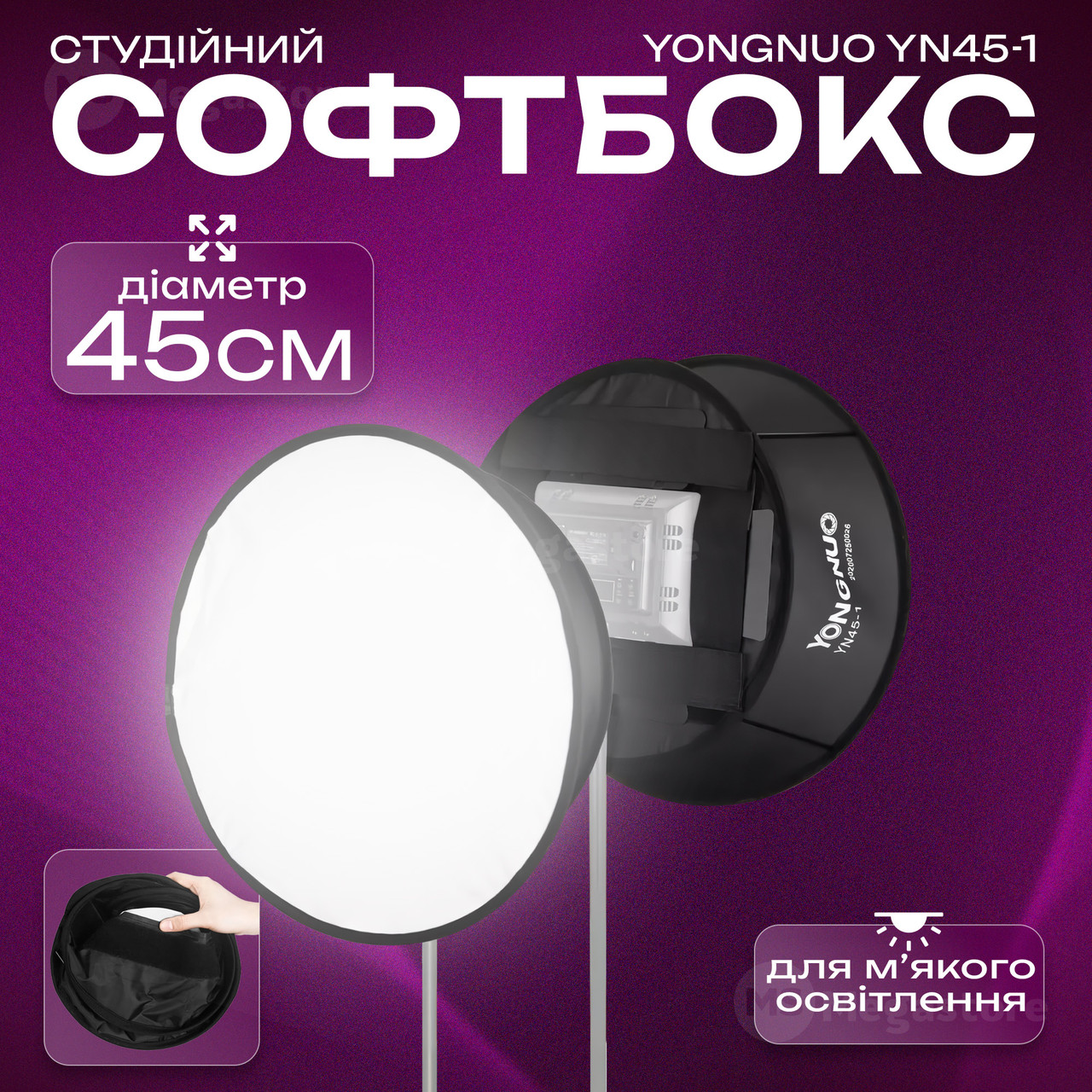 Софтбокс Yongnuo YN45-1 45 см розсіювач для відеосвітла дифузор для світла софтбокс для фотозйомки