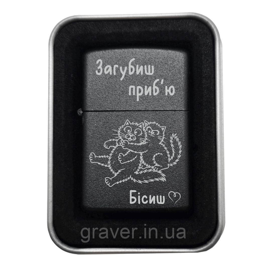 🖤 Запальничка з гравіюванням «Загубиш — приб’ю. Бісиш» — любов з характером, фото 1