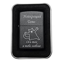 Запальничка з гравіюванням «Найкращий тато. Ось так я тебе люблю» — турбота в металі