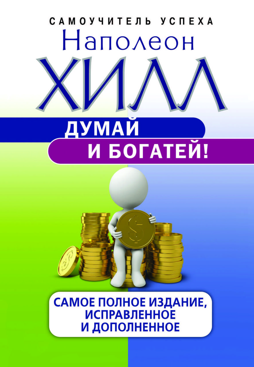 Книга "Думай і багатій" Наполеон Гілл
