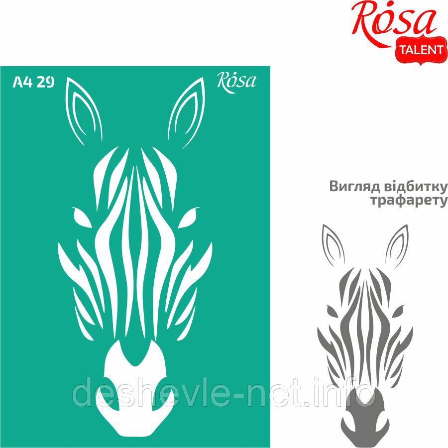 Трафарет багаторазовий самоклейний, No29, Зебра, А4 (21х29,7 см), ROSA TALENT
