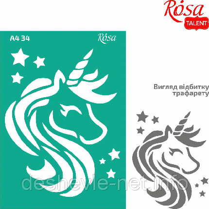 Трафарет багаторазовий самоклейний, No34, Єдиноріг 2, А4 (21х29,7 см), ROSA TALENT, фото 1