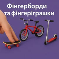 Фінгерборди та фінгеріграшки