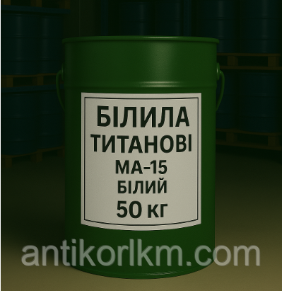 Білила Титанові МА-15 Білий, Фарба МА-15 Біла, 50 кг