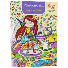 Книга розмальовка маркерами "Бунтарка Мая" 10 мотивів, ROSA START