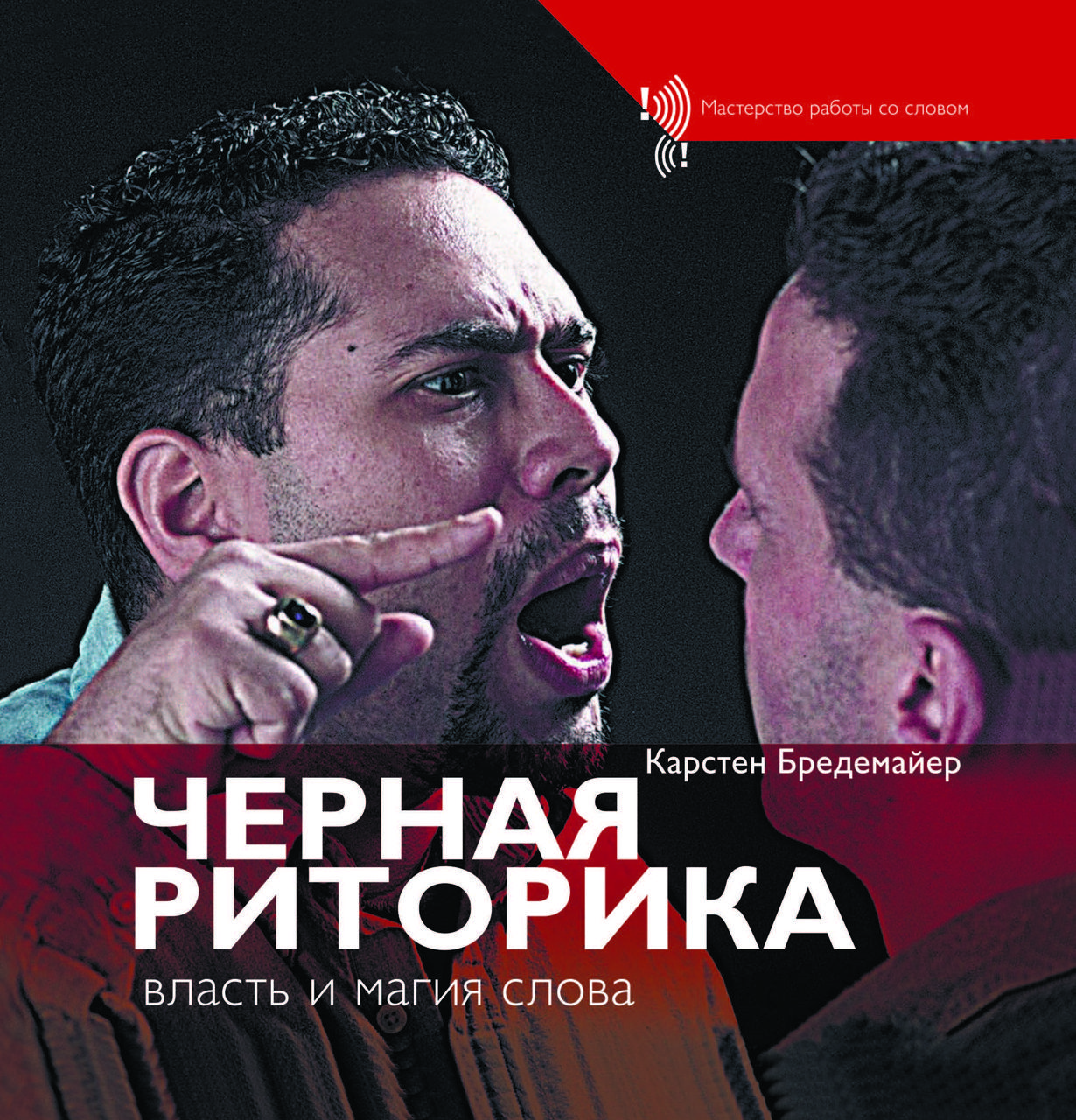 Книга "Чорна Риторика. Влада і магія слова" Карстен Бредемайєр