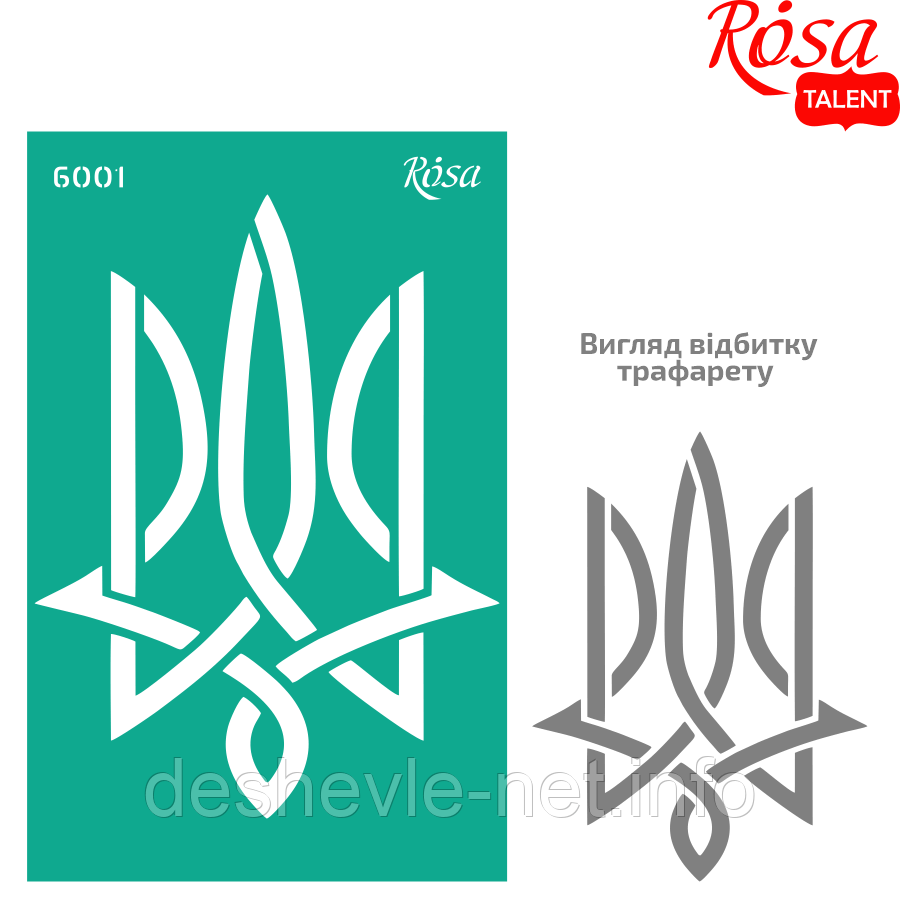 Трафарет багаторазовий самоклейний, No6001, серія "Україна" 13х20 см, ROSA TALENT