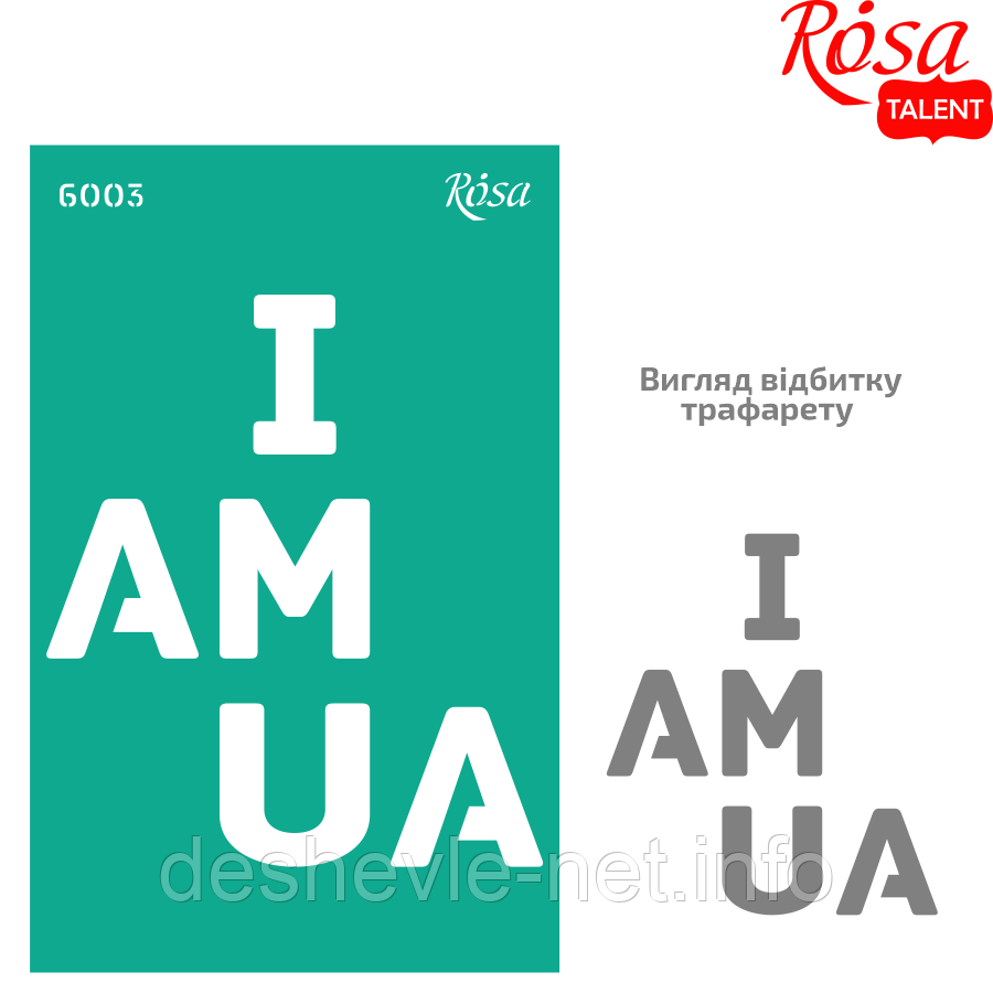 Трафарет багаторазовий самоклейний, No6003, серія "Україна" 13х20 см, ROSA TALENT