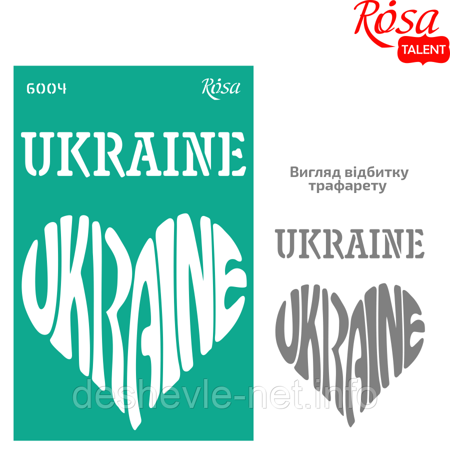 Трафарет багаторазовий самоклейний, No6004, серія "Україна" 13х20 см, ROSA TALENT