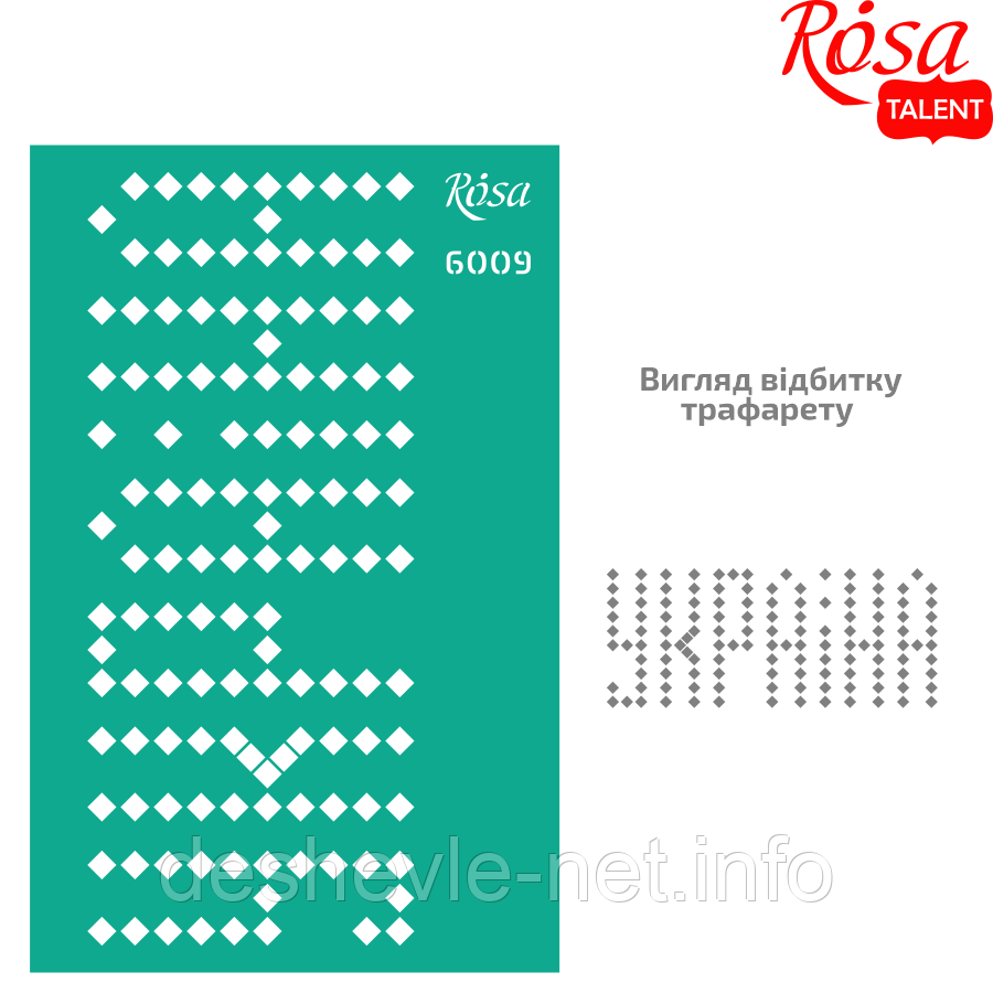 Трафарет багаторазовий самоклейний, No6009, серія "Україна" 13х20 см, ROSA TALENT