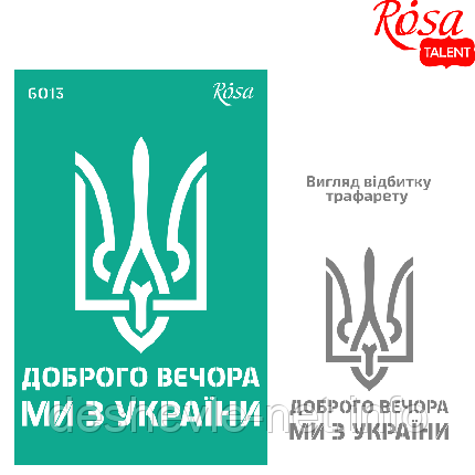 Трафарет багаторазовий самоклейний, No6013, серія "Україна" 13х20 см, ROSA TALENT, фото 1