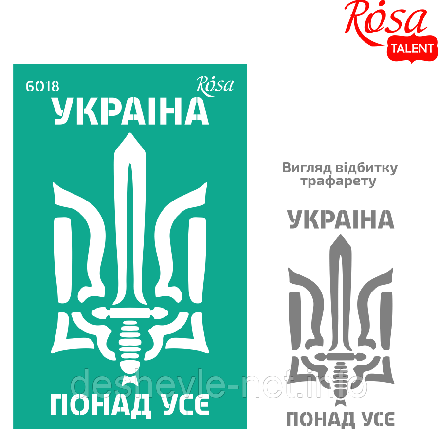 Трафарет багаторазовий самоклейний, No6018, серія "Україна" 13х20 см, ROSA TALENT